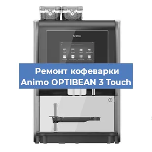 Ремонт кофемашины Animo OPTIBEAN 3 Touch в Новосибирске
